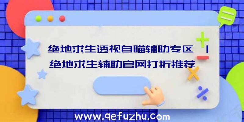 「绝地求生透视自瞄辅助专区」|绝地求生辅助官网打折推荐